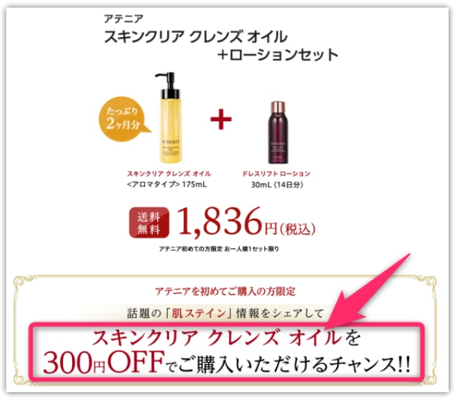 アテニアクレンジングオイルキャンペーン
