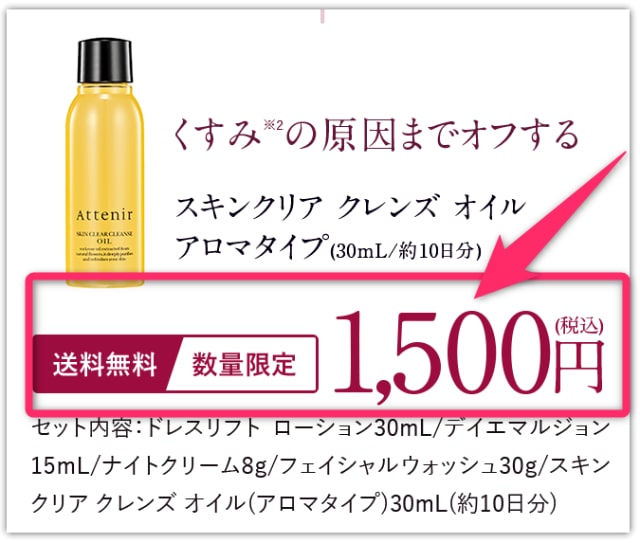 アテニアドレスリフトキャンペーン特典